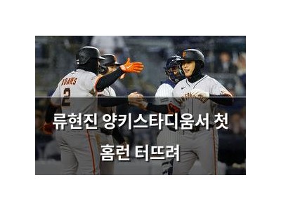 류현진 양키스타디움서 첫 홈런 터뜨려