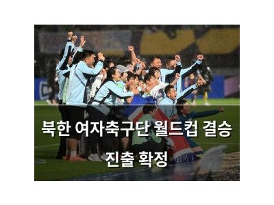 북한 여자축구단 월드컵 결승 진출 확정