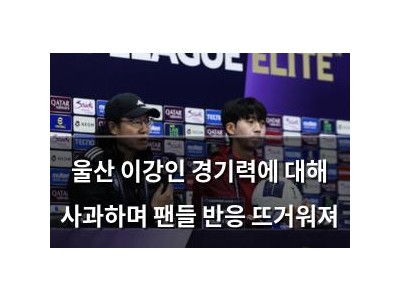 울산 이강인 경기력에 대해 사과하며 팬들 반응 뜨거워져