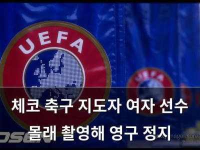 체코 축구 지도자 여자 선수 몰래 촬영해 영구 정지