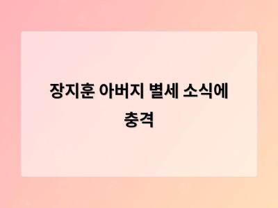 장지훈 아버지 별세 소식에 충격