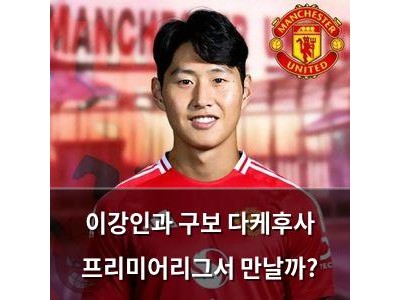 이강인과 구보 다케후사 프리미어리그서 만날까?
