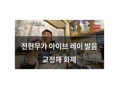 전현무가 아이브 레이 발음 교정해 화제