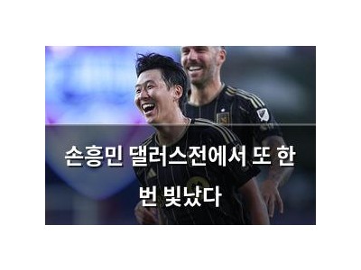 손흥민 댈러스전에서 또 한 번 빛났다