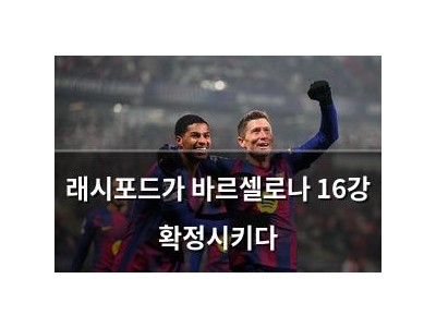 래시포드가 바르셀로나 16강 확정시키다