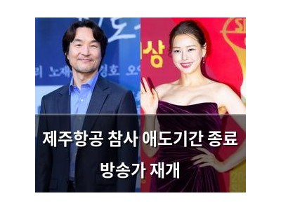 제주항공 참사 애도기간 종료 방송가 재개