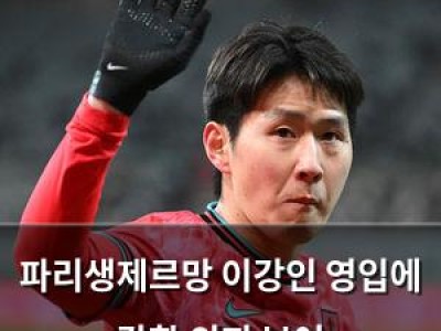 파리생제르망 이강인 영입에 강한 의지 보여