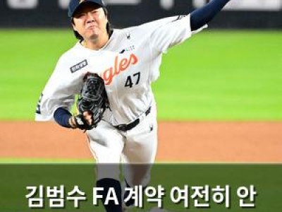 김범수 FA 계약 여전히 안 나와 왜인지 궁금해