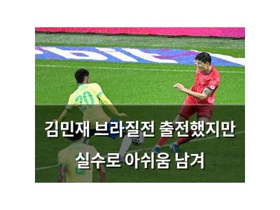 김민재 브라질전 출전했지만 실수로 아쉬움 남겨