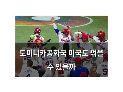 도미니카공화국 미국도 꺾을 수 있을까