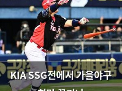 KIA SSG전에서 가을야구 희망 끊기나
