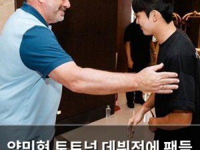 양민혁 토트넘 데뷔전에 팬들 기대감 높아져
