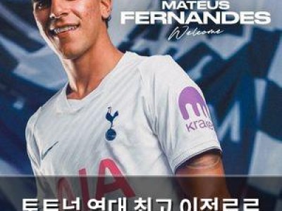 토트넘 역대 최고 이적료로 프리미어리그 스타 영입