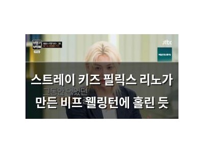 스트레이 키즈 필릭스 리노가 만든 비프 웰링턴에 홀린 듯