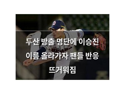 두산 방출 명단에 이승진 이름 올라가자 팬들 반응 뜨거워짐