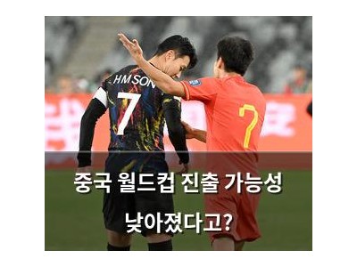 중국 월드컵 진출 가능성 낮아졌다고?