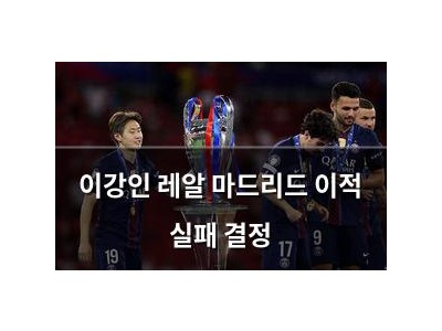 이강인 레알 마드리드 이적 실패 결정