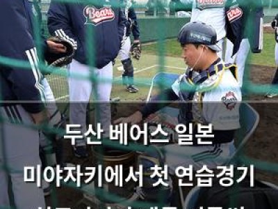두산 베어스 일본 미야자키에서 첫 연습경기 치르자마자 팬들 떠들썩