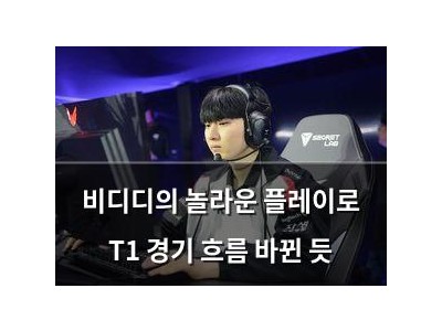 비디디의 놀라운 플레이로 T1 경기 흐름 바뀐 듯