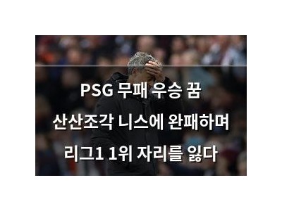 PSG 무패 우승 꿈 산산조각 니스에 완패하며 리그1 1위 자리를 잃다