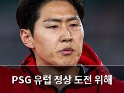 PSG 유럽 정상 도전 위해 재계약 협상 잠정 중단