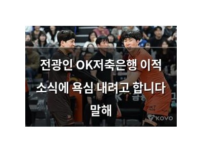 전광인 OK저축은행 이적 소식에 욕심 내려고 합니다 말해