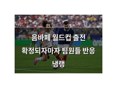 음바페 월드컵 출전 확정되자마자 팀원들 반응 냉랭