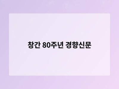 창간 80주년 경향신문