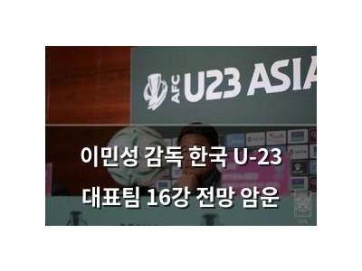 이민성 감독 한국 U-23 대표팀 16강 전망 암운