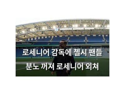 로세니어 감독에 첼시 팬들 분노 꺼져 로세니어 외쳐