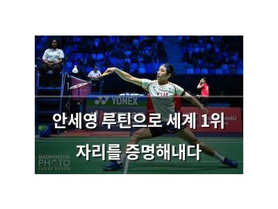 안세영 루틴으로 세계 1위 자리를 증명해내다
