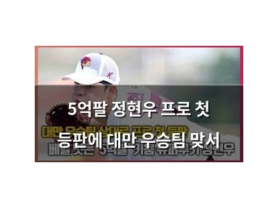 5억팔 정현우 프로 첫 등판에 대만 우승팀 맞서