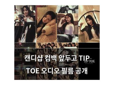 캔디샵 컴백 앞두고 TIP TOE 오디오 필름 공개
