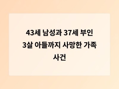 43세 남성과 37세 부인 3살 아들까지 사망한 가족 사건
