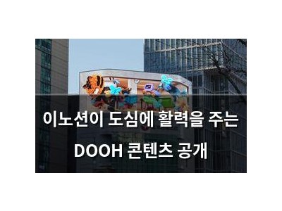 이노션이 도심에 활력을 주는 DOOH 콘텐츠 공개