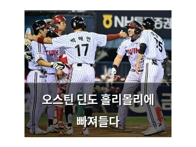 오스틴 딘도 홀리몰리에 빠져들다