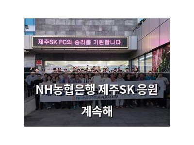 NH농협은행 제주SK 응원 계속해