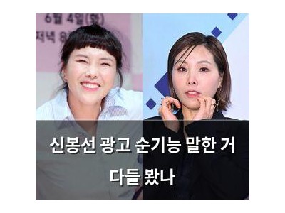 신봉선 광고 순기능 말한 거 다들 봤나