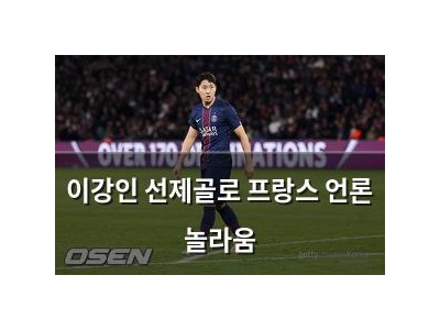 이강인 선제골로 프랑스 언론 놀라움