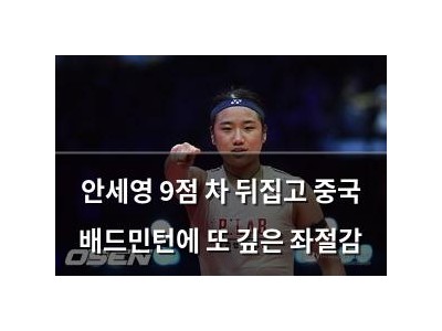 안세영 9점 차 뒤집고 중국 배드민턴에 또 깊은 좌절감