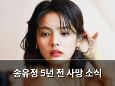 송유정 5년 전 사망 소식 다시 화제