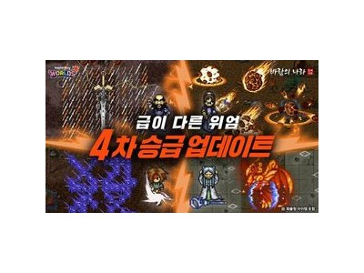 메이플스토리 월드에 바람의나라 클래식 4차 승급 업데이트 나옴