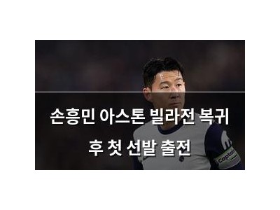 손흥민 아스톤 빌라전 복귀 후 첫 선발 출전