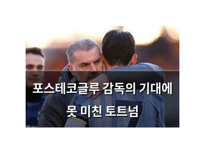 포스테코글루 감독의 기대에 못 미친 토트넘