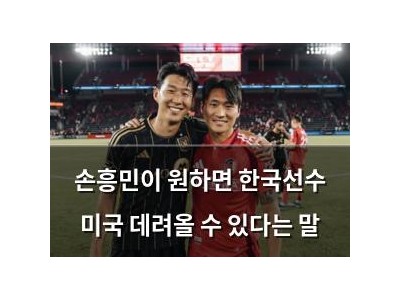 손흥민이 원하면 한국선수 미국 데려올 수 있다는 말