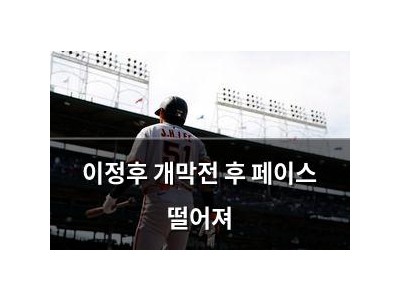 이정후 개막전 후 페이스 떨어져