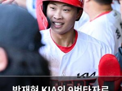 박재현 KIA의 9번타자로 떠오르며 기대감 높여