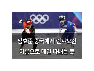 임효준 중국에서 린샤오쥔 이름으로 메달 따내는 듯
