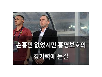 손흥민 없었지만 홍명보호의 경기력에 눈길