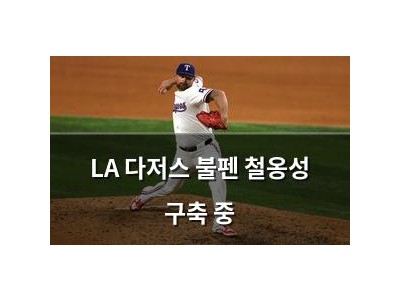 LA 다저스 불펜 철옹성 구축 중